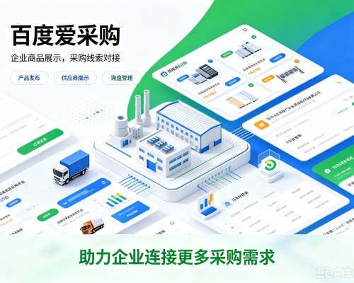 阳东百度爱采购